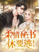柔情秘書：休要逃！