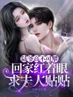 陸爺高不可攀，回家紅著眼求夫人貼貼