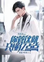 外科風(fēng)云：你管這就只懂億點(diǎn)點(diǎn)？