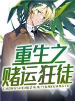 重生之賭運狂徒
