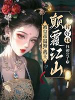 被皇帝退婚，戰(zhàn)王傾覆江山討好我！