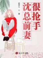 沈總前妻很搶手