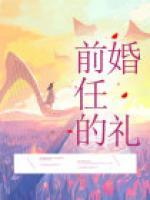 前任的婚禮