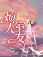 煩人室友