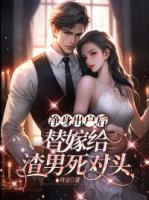 凈身出戶后，替嫁給渣男死對頭
