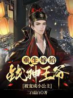 重生嫁給戰(zhàn)神王爺，被寵成小公主