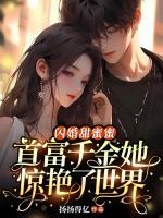 閃婚甜蜜蜜，首富千金她驚艷了世界
