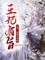 王妃有旨：王爺，請恪守男德
