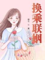 換乘聯(lián)姻