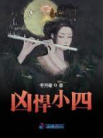 兇悍小四