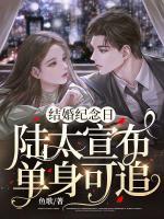 結婚紀念日，陸太宣布單身可追