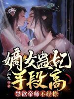 嫡女蠱妃手段高，禁欲帝師不經(jīng)撩