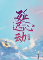 延遲心動