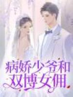 病嬌少爺和雙博女傭