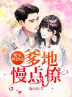 萌寶神助攻：爹地，慢點(diǎn)撩