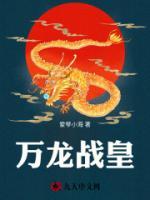 萬(wàn)龍戰(zhàn)皇