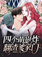 四個萌崽炸翻渣爹家門