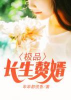 極品長(zhǎng)生贅婿