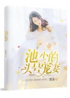 池少的頭號(hào)寵妻