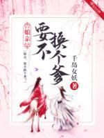 娘親！要不換個(gè)爹？