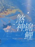 煞神錦鯉