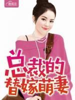 總裁的替嫁萌妻