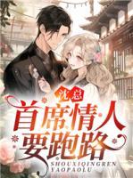 沈總，首席情人要跑路