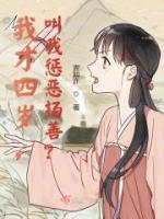 我才四歲，叫我懲惡揚善？