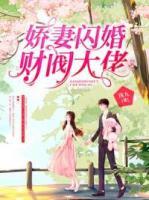 財(cái)閥嬌妻美又颯