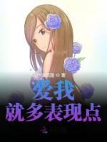 愛我就多表現(xiàn)點
