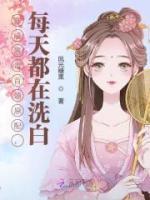穿成惡毒首領(lǐng)原配，每天都在洗白