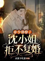 席少別撩了，沈小姐拒不復(fù)婚！