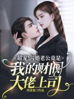 超寵！閃婚老公竟是我的財(cái)閥大佬上司