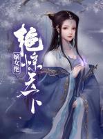 嫡女絕艷驚天下