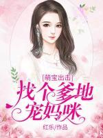萌寶出擊：找個(gè)爹地寵媽咪