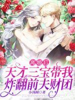 離婚后，天才三寶帶我炸翻前夫財(cái)團(tuán)