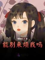 能別來(lái)煩我嗎