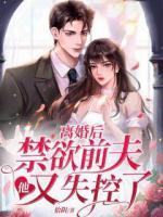 離婚后，禁欲前夫他又失控了