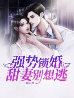 強(qiáng)勢(shì)鎖婚：甜妻別想逃