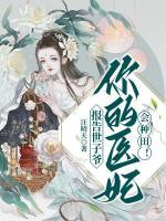 報(bào)告世子爺：你的醫(yī)妃會(huì)種田！