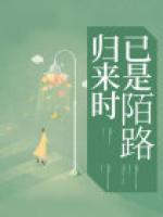 歸來時(shí)已是陌路