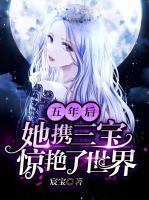 五年后，她攜三寶驚艷了世界