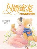 閃婚蜜寵：總裁大人求放過