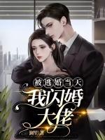 被逃婚當(dāng)天，我閃婚大佬