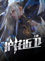 王牌護(hù)花近衛(wèi)