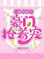 大佬五歲半，豪門搶著寵