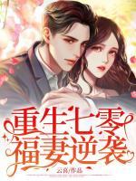 重生七零：福妻逆襲