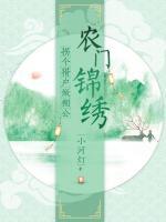 農(nóng)門(mén)錦繡：拐個(gè)獵戶做相公