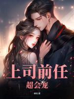 上司前任超會(huì)寵