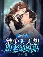 離婚后，楚少天天都想和老婆貼貼